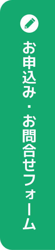 お申込み・お問合せフォーム